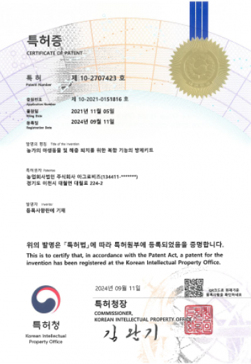 특허증(농가의 야생동물 및 해충 퇴치를 위한 복합 기능의 방제키트)