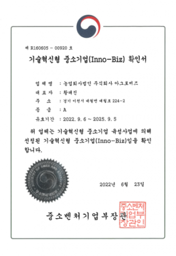 기술혁신형 중소기업(Inno-Biz)확인서